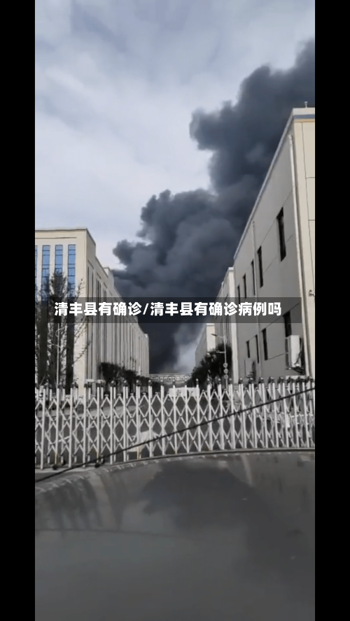 清丰县有确诊/清丰县有确诊病例吗