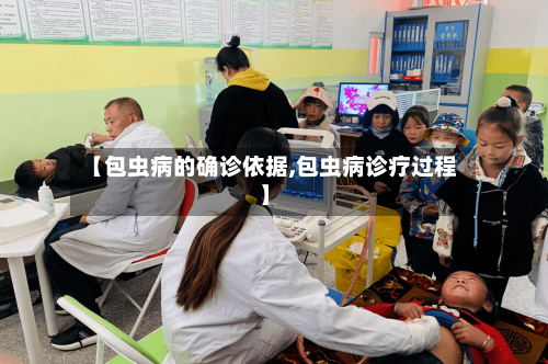 【包虫病的确诊依据,包虫病诊疗过程】