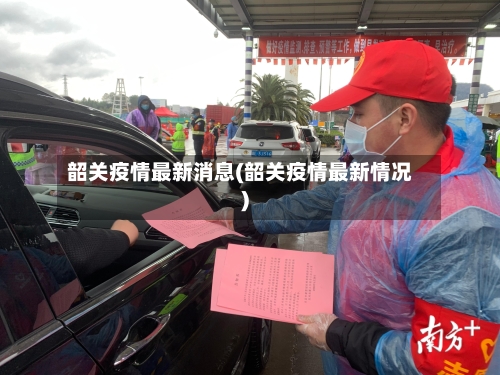韶关疫情最新消息(韶关疫情最新情况)