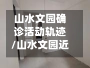 山水文园确诊活动轨迹/山水文园近况