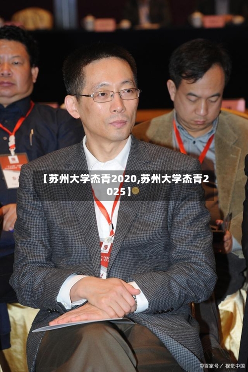 【苏州大学杰青2020,苏州大学杰青2025】