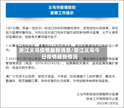 浙江义乌疫情最新消息/浙江义乌今日疫情最新情况