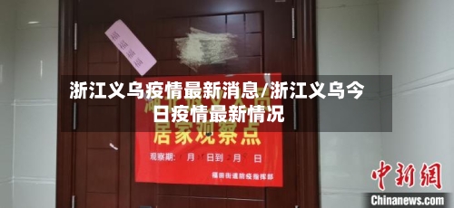 浙江义乌疫情最新消息/浙江义乌今日疫情最新情况