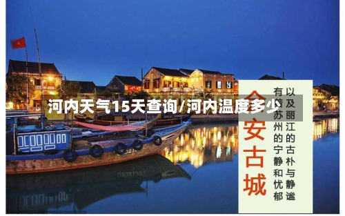 河内天气15天查询/河内温度多少