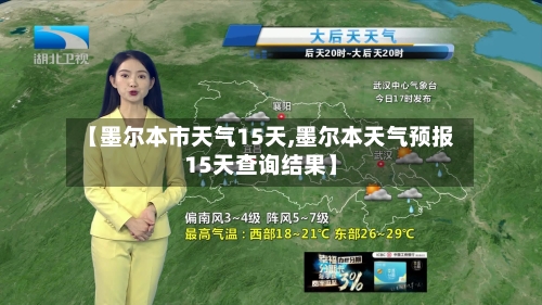 【墨尔本市天气15天,墨尔本天气预报15天查询结果】