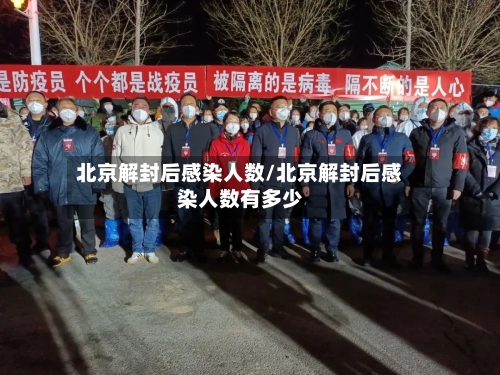 北京解封后感染人数/北京解封后感染人数有多少