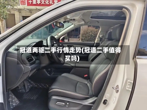 冠道两驱二手行情走势(冠道二手值得买吗)