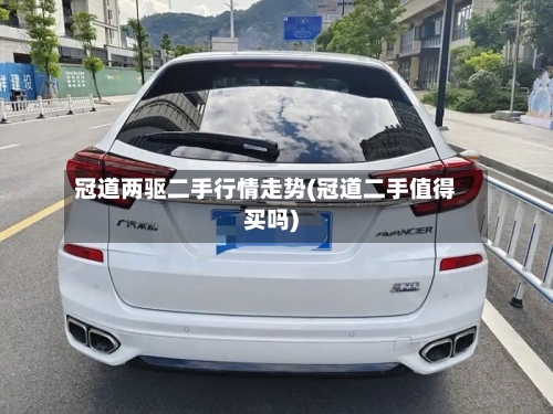 冠道两驱二手行情走势(冠道二手值得买吗)