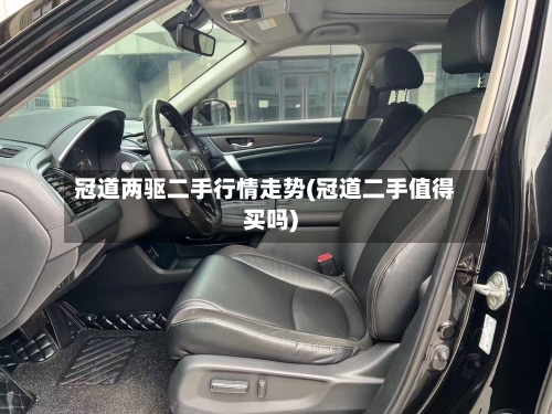 冠道两驱二手行情走势(冠道二手值得买吗)