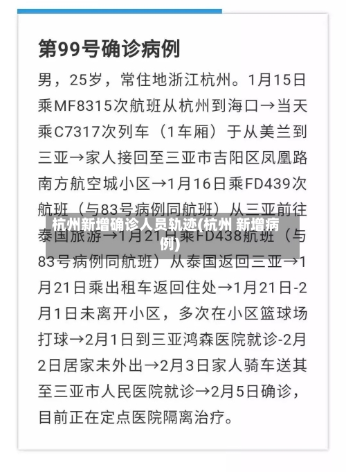 杭州新增确诊人员轨迹(杭州 新增病例)