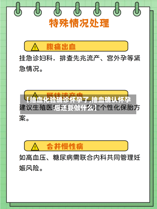 【抽血化验确诊怀孕了,抽血确认怀孕后还要做什么】