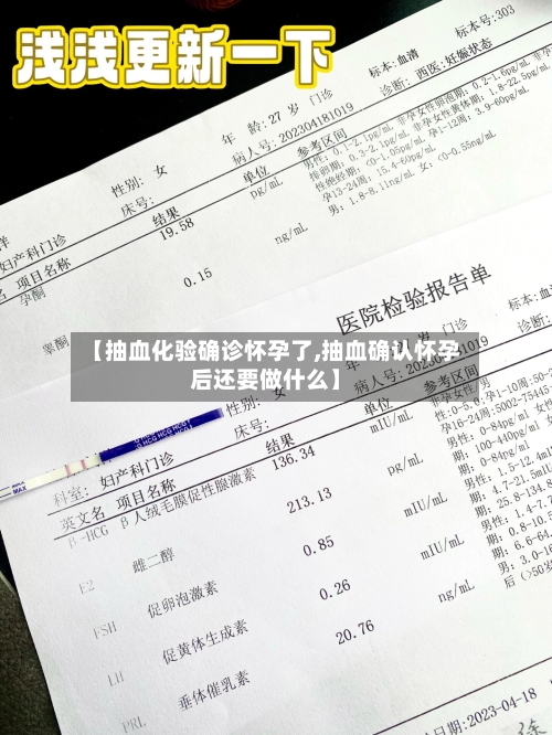 【抽血化验确诊怀孕了,抽血确认怀孕后还要做什么】