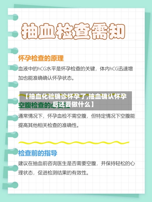 【抽血化验确诊怀孕了,抽血确认怀孕后还要做什么】