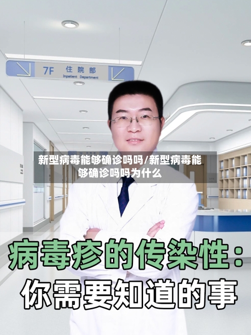 新型病毒能够确诊吗吗/新型病毒能够确诊吗吗为什么