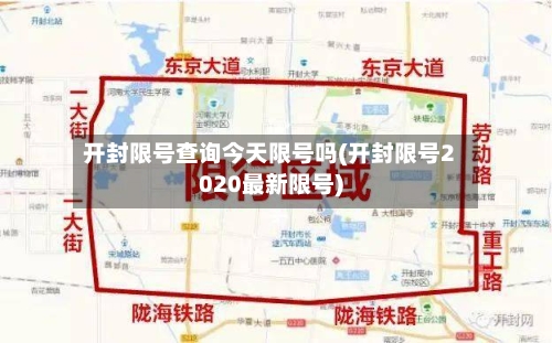 开封限号查询今天限号吗(开封限号2020最新限号)