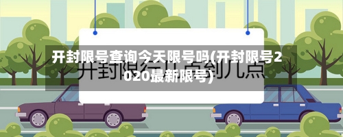 开封限号查询今天限号吗(开封限号2020最新限号)