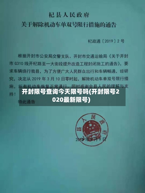 开封限号查询今天限号吗(开封限号2020最新限号)
