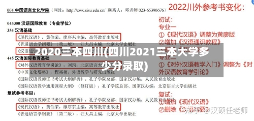2020三本四川(四川2021三本大学多少分录取)