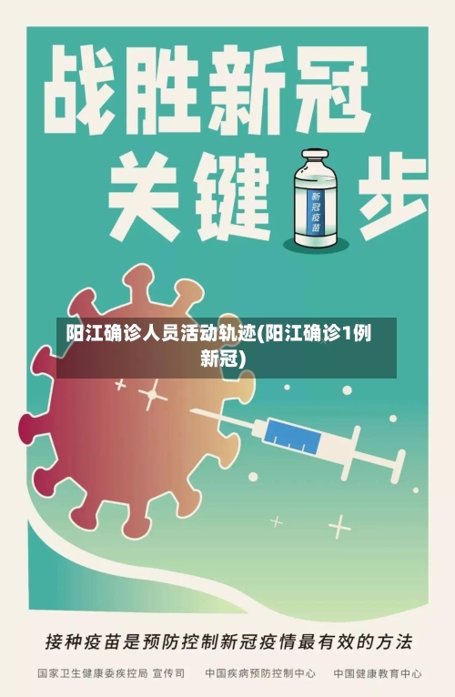 阳江确诊人员活动轨迹(阳江确诊1例新冠)