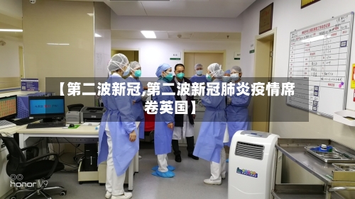 【第二波新冠,第二波新冠肺炎疫情席卷英国】