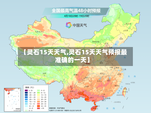 【灵石15天天气,灵石15天天气预报最准确的一天】