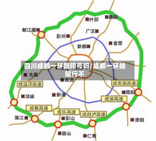 四川成都一环路限号吗/成都一环路限行不