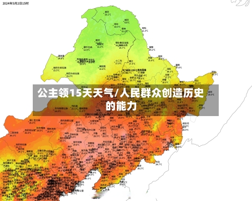 公主领15天天气/人民群众创造历史的能力
