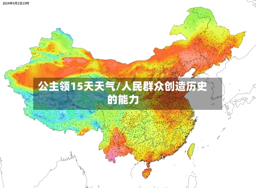 公主领15天天气/人民群众创造历史的能力
