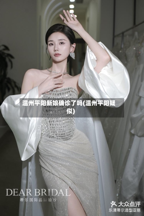 温州平阳新娘确诊了吗(温州平阳疑似)