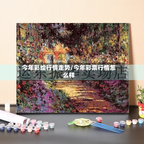 今年彩绘行情走势/今年彩票行情怎么样
