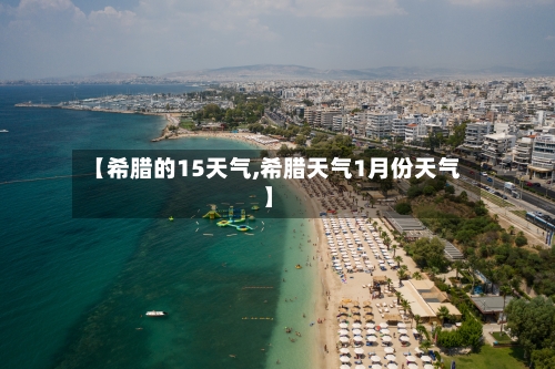 【希腊的15天气,希腊天气1月份天气】