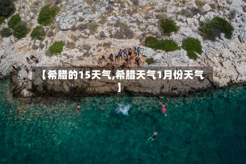 【希腊的15天气,希腊天气1月份天气】