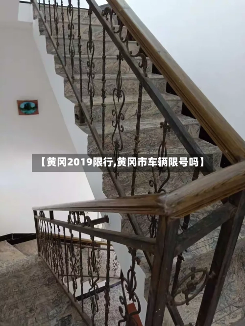 【黄冈2019限行,黄冈市车辆限号吗】
