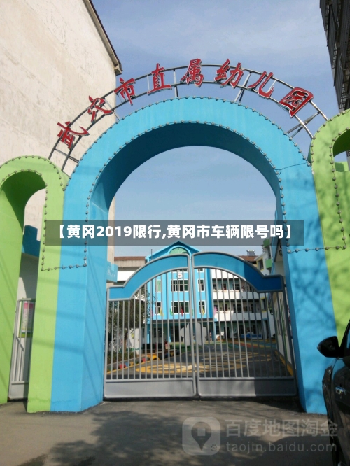 【黄冈2019限行,黄冈市车辆限号吗】