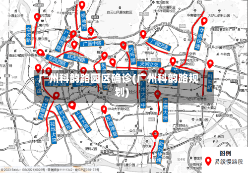 广州科韵路园区确诊(广州科韵路规划)