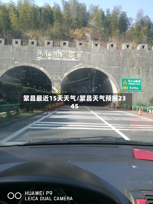 繁昌最近15天天气/繁昌天气预报2345
