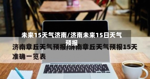 未来15天气济南/济南未来15日天气预报