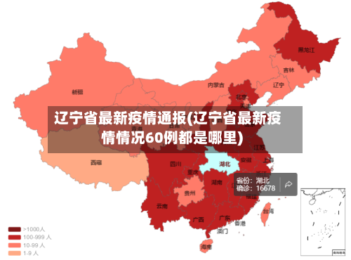 辽宁省最新疫情通报(辽宁省最新疫情情况60例都是哪里)