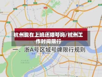 杭州现在上班还限号吗/杭州工作时间限行