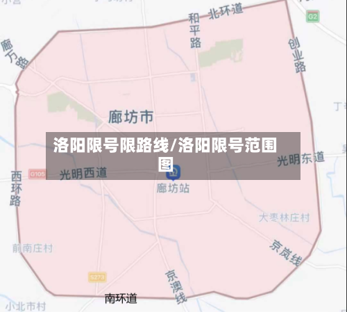 洛阳限号限路线/洛阳限号范围图