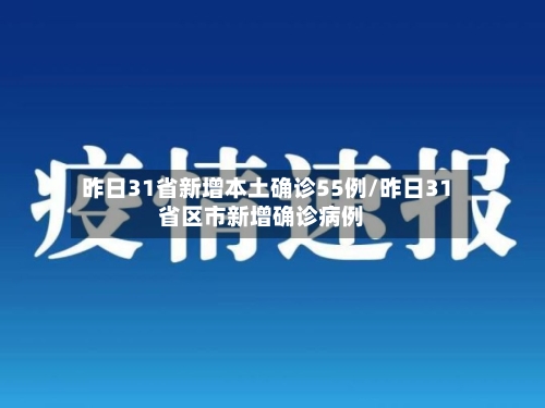 昨日31省新增本土确诊55例/昨日31省区市新增确诊病例
