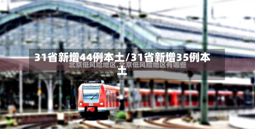 31省新增44例本土/31省新增35例本土