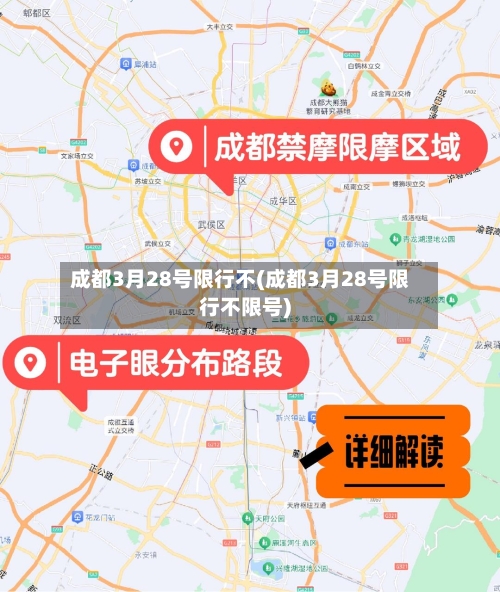 成都3月28号限行不(成都3月28号限行不限号)