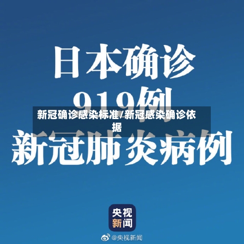 新冠确诊感染标准/新冠感染确诊依据