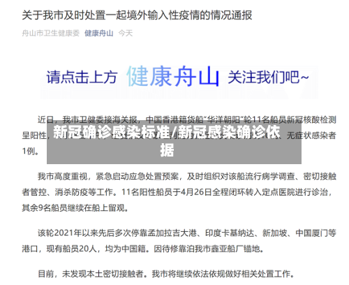 新冠确诊感染标准/新冠感染确诊依据