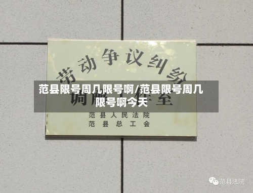 范县限号周几限号啊/范县限号周几限号啊今天