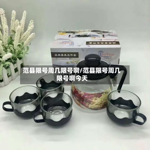 范县限号周几限号啊/范县限号周几限号啊今天