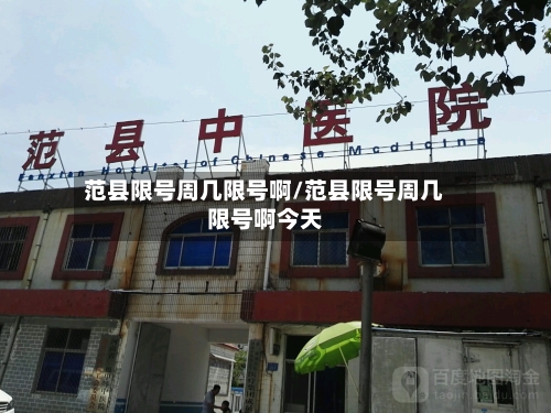 范县限号周几限号啊/范县限号周几限号啊今天