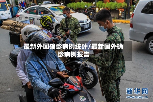 最新外国确诊病例统计/最新国外确诊病例报告