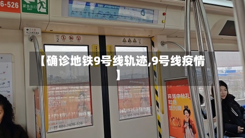 【确诊地铁9号线轨迹,9号线疫情】